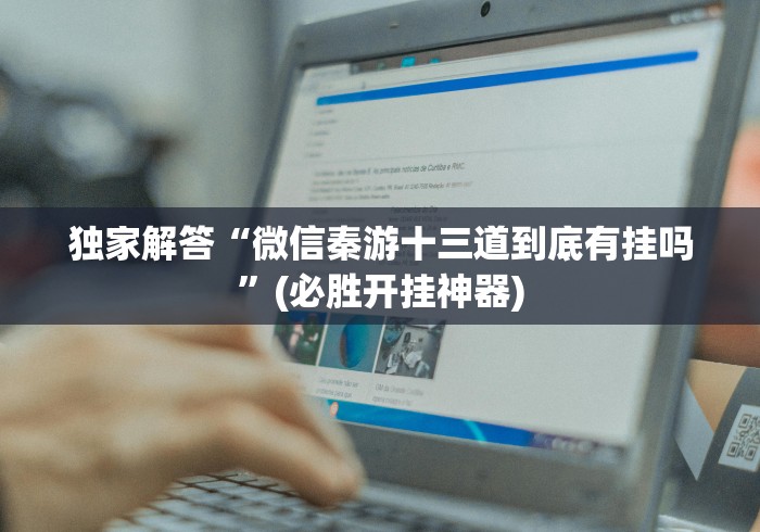 独家解答“丽水十三水开挂教程是真的吗!详细开挂教程