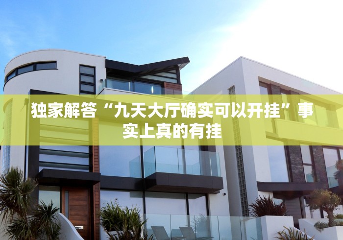 独家解答“九天大厅确实可以开挂”事实上真的有挂