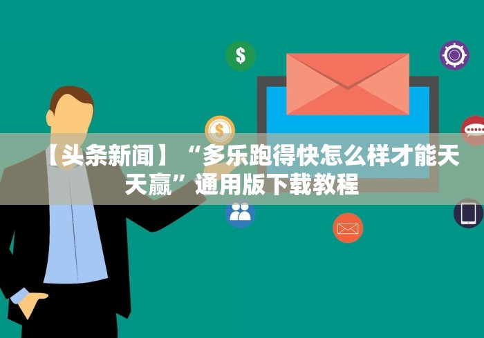 【头条新闻】“多乐跑得快怎么样才能天天赢”通用版下载教程