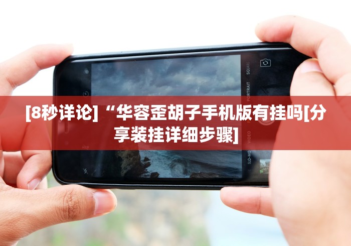 [8秒详论]“华容歪胡子手机版有挂吗[分享装挂详细步骤]